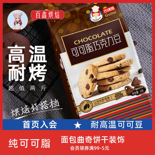 古缇思可可脂耐高温巧克力豆1kg