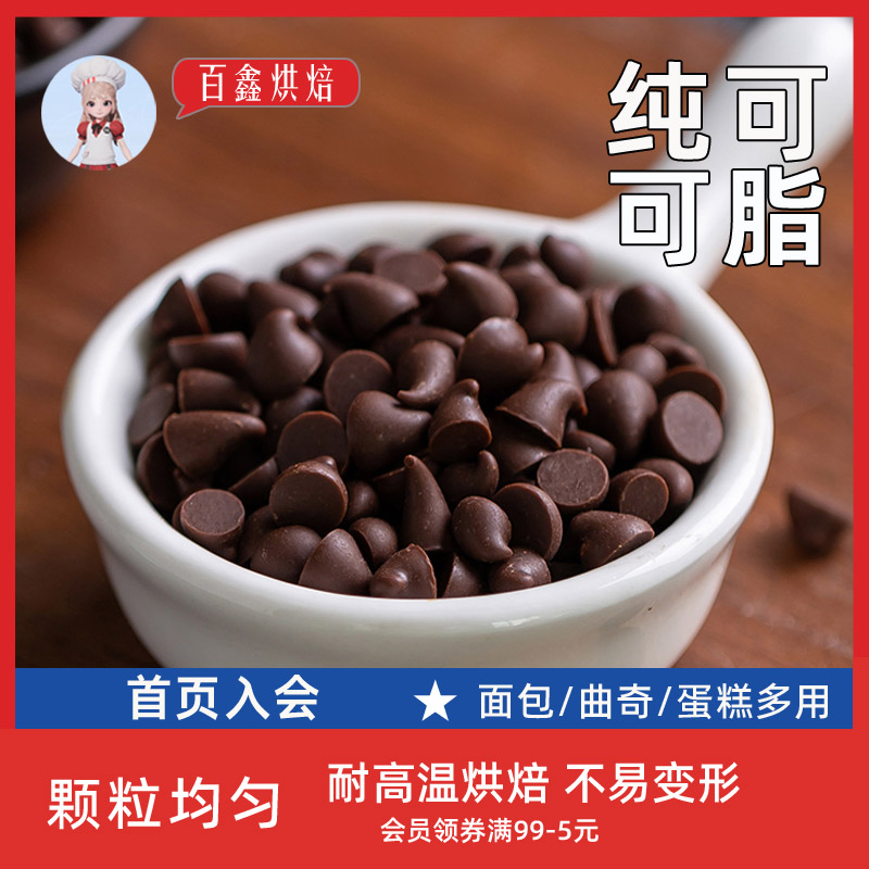 古缇思纯可可脂耐高温巧克力豆水滴形装饰热烤饼干烘焙用专用原料