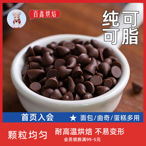 古缇思耐高温巧克力豆豆烘焙装饰