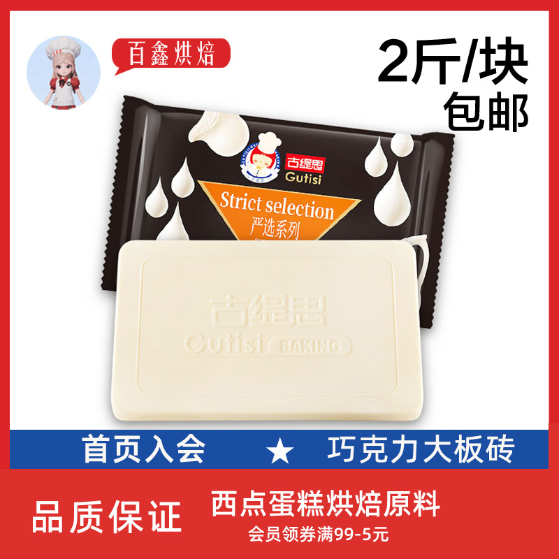 古缇思白巧克力砖块1kg