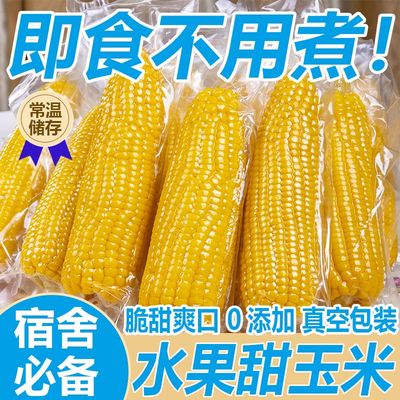 新鲜水果甜玉米开袋即食代餐零食学生上班族真空玉米段免煮鲜嫩甜