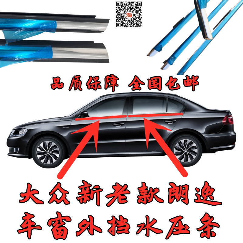 朗逸原装车窗玻璃外压条挡水条