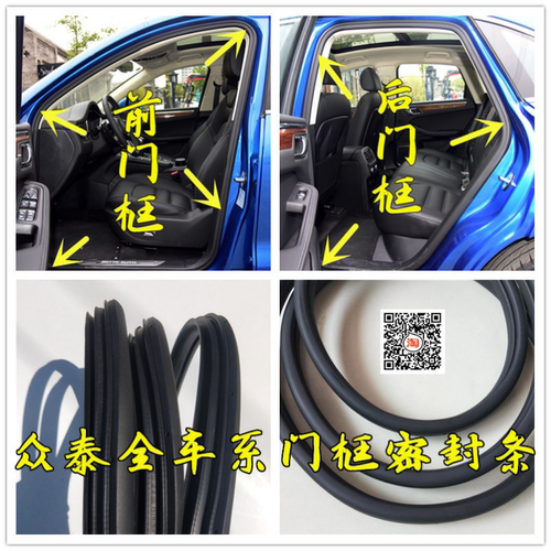众泰原装车身门框条后备箱防水条