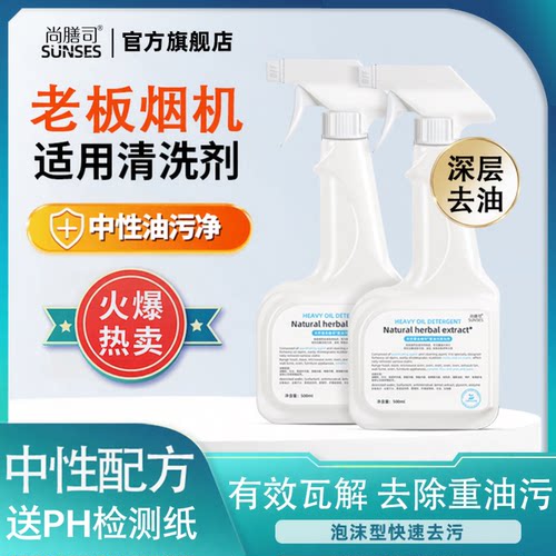 老板油烟机清洗剂中性配方