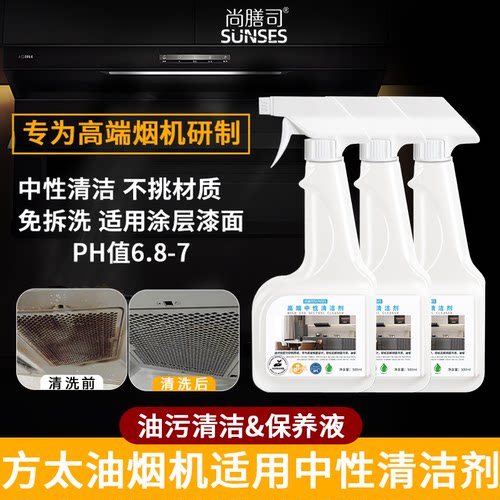 中性方太油烟机适用清洗剂燃气灶