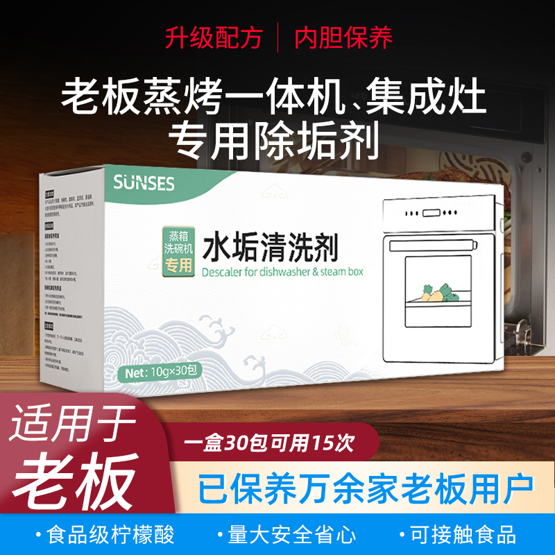 老板蒸箱除垢剂蒸烤一体机除垢剂