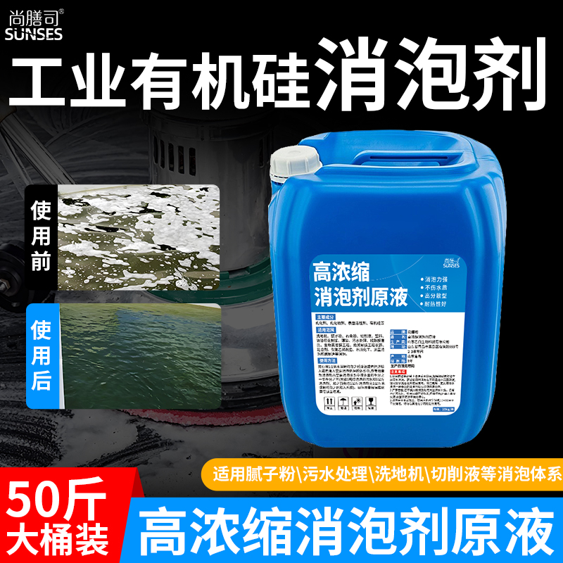 工业有机硅消泡剂污水处理洗地机