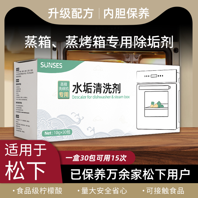 蒸烤箱除垢剂适用于松下蒸箱水垢清除剂清洗剂一体机集成灶食品级