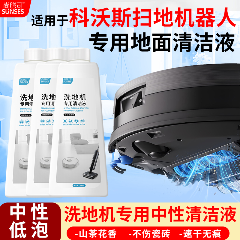 扫地机器人专用地面清洁液低泡
