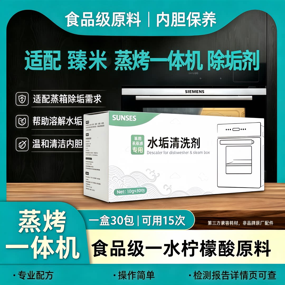 臻米电蒸箱除垢剂蒸烤一体机水垢清洗剂溶解剂清洁剂食品级原料图片