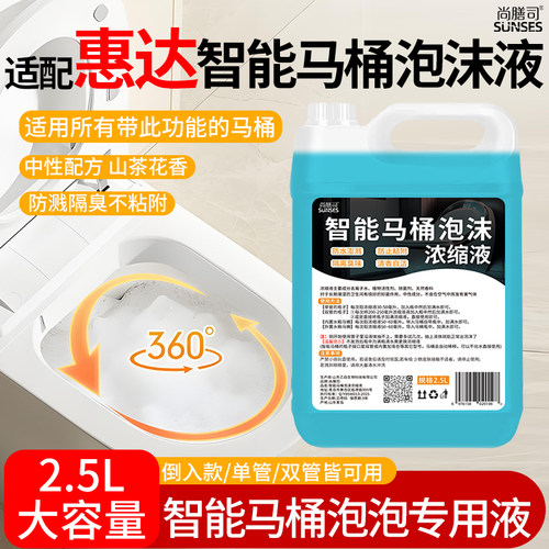 智能马桶泡沫盾补充液适用于惠达