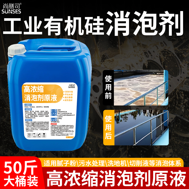 工业有机硅消泡剂污水处理洗地机