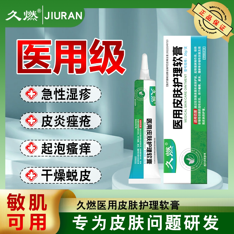 久燃医用皮肤护理软膏 皮肤护理护具（器械）