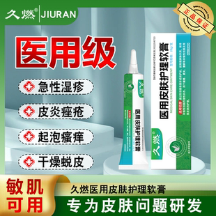 久燃医用皮肤护理软膏 皮肤护理 瘙痒痤疮 过敏脱屑 红点红斑