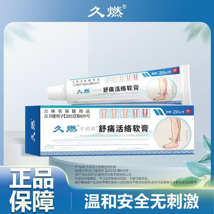久燃 于药师静脉舒痛软膏专注静脉壁薄弱/蚯蚓腿/红血丝/青筋凸起