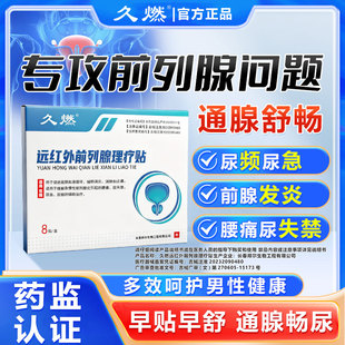 久燃远红外前列腺理疗贴 适用前列腺消炎/消肿/止痛/尿频/尿急