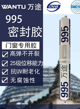 万途995中性室内外装饰厨卫玻璃门窗瓷砖家用填缝密封