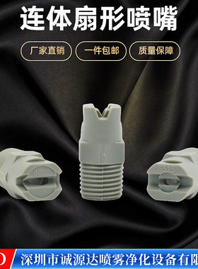 耐酸碱防腐喷雾喷头扇形喷嘴喷头塑料扇形灰色连体喷嘴洗车机喷头