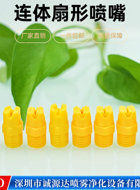耐酸碱防腐喷雾喷头扇形喷嘴喷头塑料扇形喷嘴连体喷嘴洗车机喷头