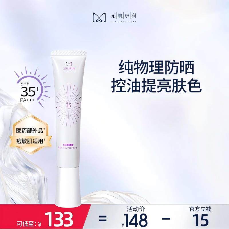 元肌専科物理防晒霜控油提亮防晒隔离二合一油皮清爽不粘元肌专科