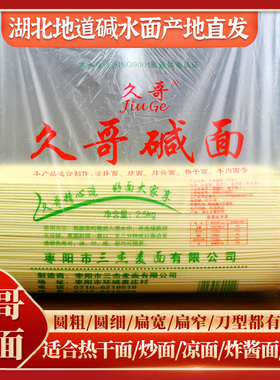 久哥碱面武汉热干面炒面凉面炸酱葱油拌面焖面重庆小面专用碱水面