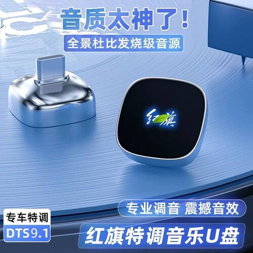 红旗车载U盘无损流行无损优盘