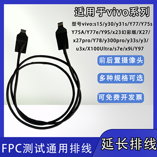 前后置摄像头延长排线软圆线适用vivo系列y300pro/s7e/x27pro/Y97