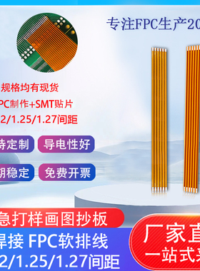 FPC/FFC软排线1.2/1.25/1.27间距焊接排线3P-30P柔性线长度柔性线