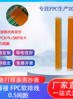 FPC/FFC软排线0.5间距焊接排线3P-30P柔性线长度15-150mm柔性排线