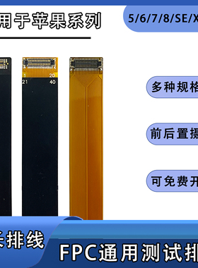 FPC前后置摄像头BTB连接柔性测试延长排线适用苹果6/7/8/X/se系列