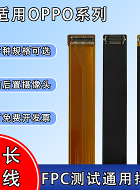 FPC软排线前后置摄像头btb连接测试排线适用OPPO系列find X7/r15x