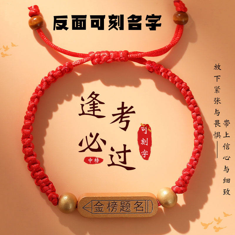 定制金榜题名手环中考高考加油励志礼品送男女同学考试礼物手链红
