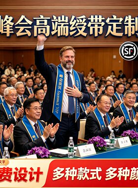 会议绶带定制表彰荣誉峰