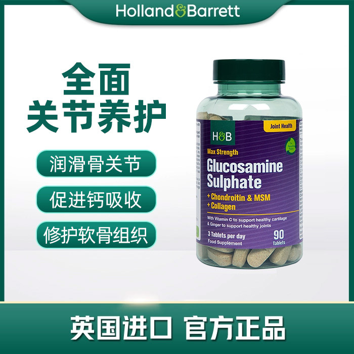 【2028年5月】英国HB荷柏瑞氨糖软骨素 葡萄糖胺关节加强版90片