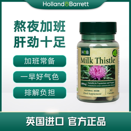 1瓶和2瓶装【28年7月】新版英国HB荷柏瑞 奶蓟胶囊30粒水飞蓟