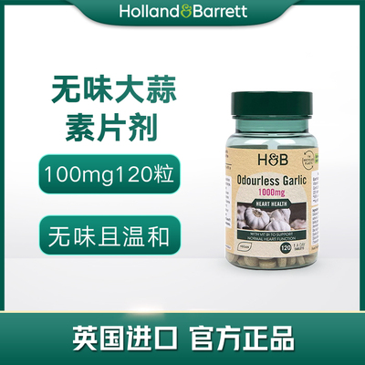 【2027年3月】英国HB荷柏瑞 无味大蒜素片剂 1000mg120粒