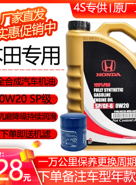 本田机油全合成0W-20SP雅阁思域缤智CRV杰德飞度皓影锋范冠道专用