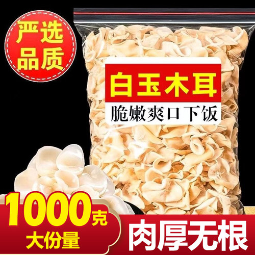东北长白山白玉木耳1000g干货野生特级白背玉耳小碗耳官方旗舰店