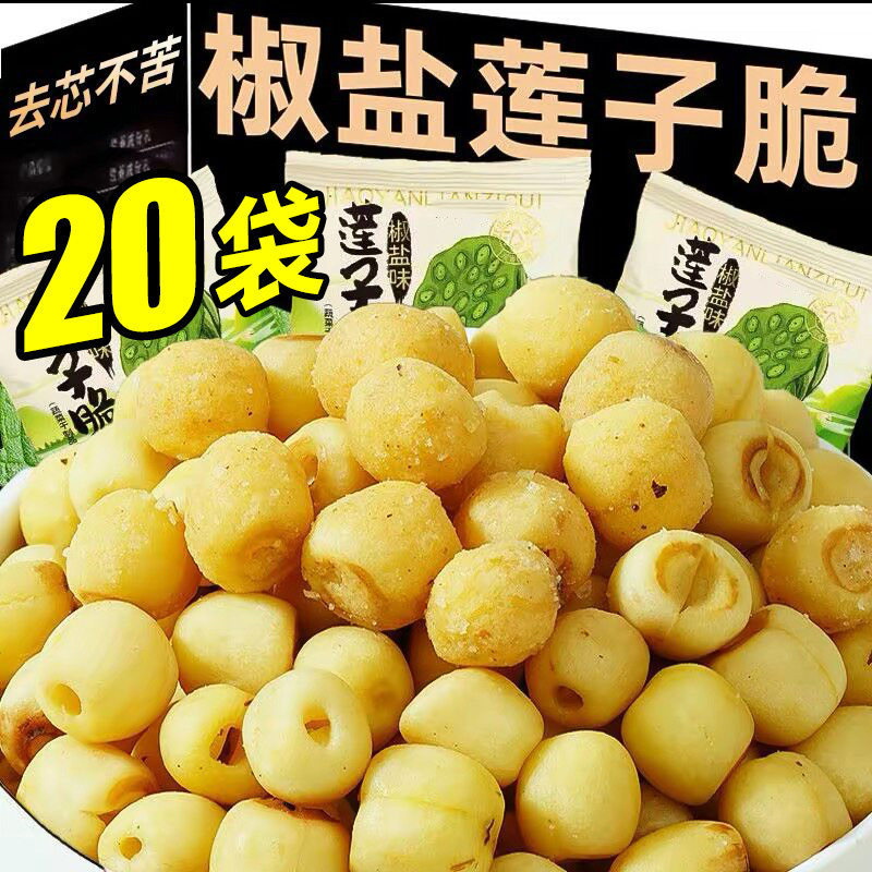 即食莲子脆500g散装香酥脆莲子干去芯无芯脱水果蔬菜干新货小零食
