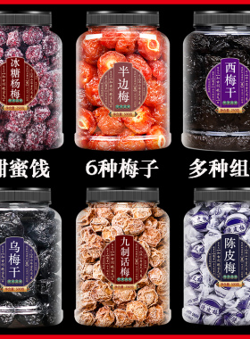 乌梅干官方旗舰店蜜饯果脯组合九制话梅西梅梅子酸梅杨梅零食组合