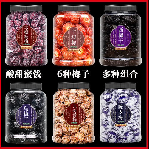 官方乌梅干饯果脯组合九制话梅