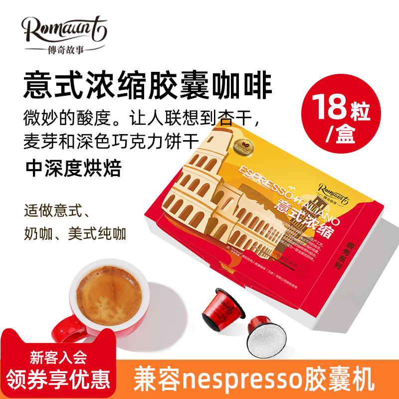 ROMAUNT胶囊咖啡意式浓缩