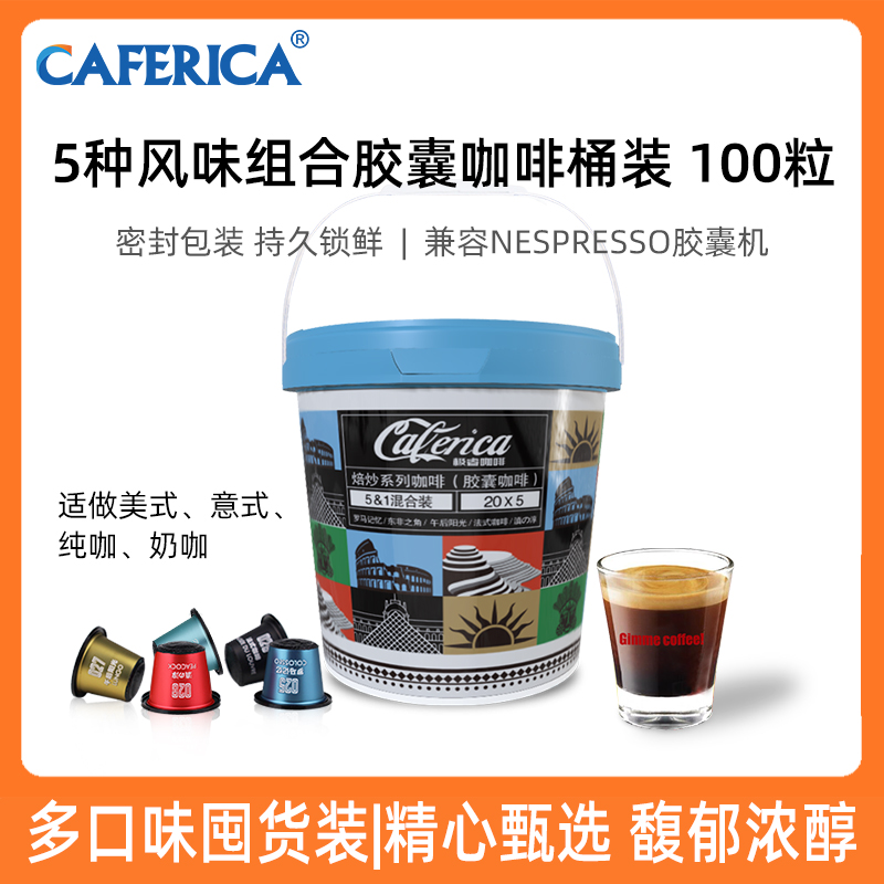5种口味组合胶囊咖啡桶装100粒