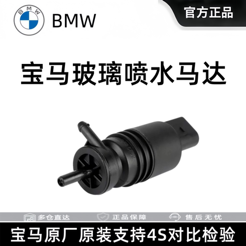 适用宝马原厂1系3系5系7系320i325/X3X4X5Z4玻璃雨刷喷水马达电机