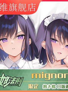 mignon湊杏子メいちごちゃんイドセイラ等身抱枕二次元飞机抱枕