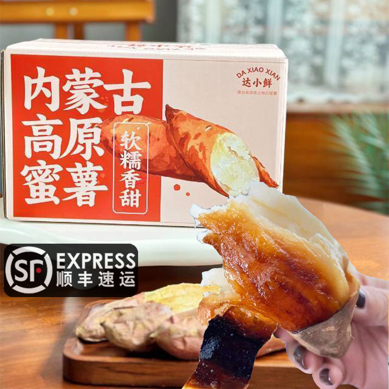 顺丰内蒙古乌兰纳芋哈密冰糖薯白心蜜薯红薯地瓜牛奶番薯蒙拉丽莎