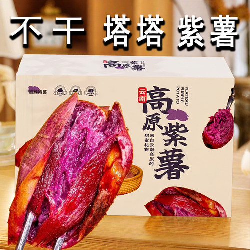 云南塔塔蜜紫薯花青素不干不噎高原蜜薯黑美人红薯紫罗兰软糯水晶