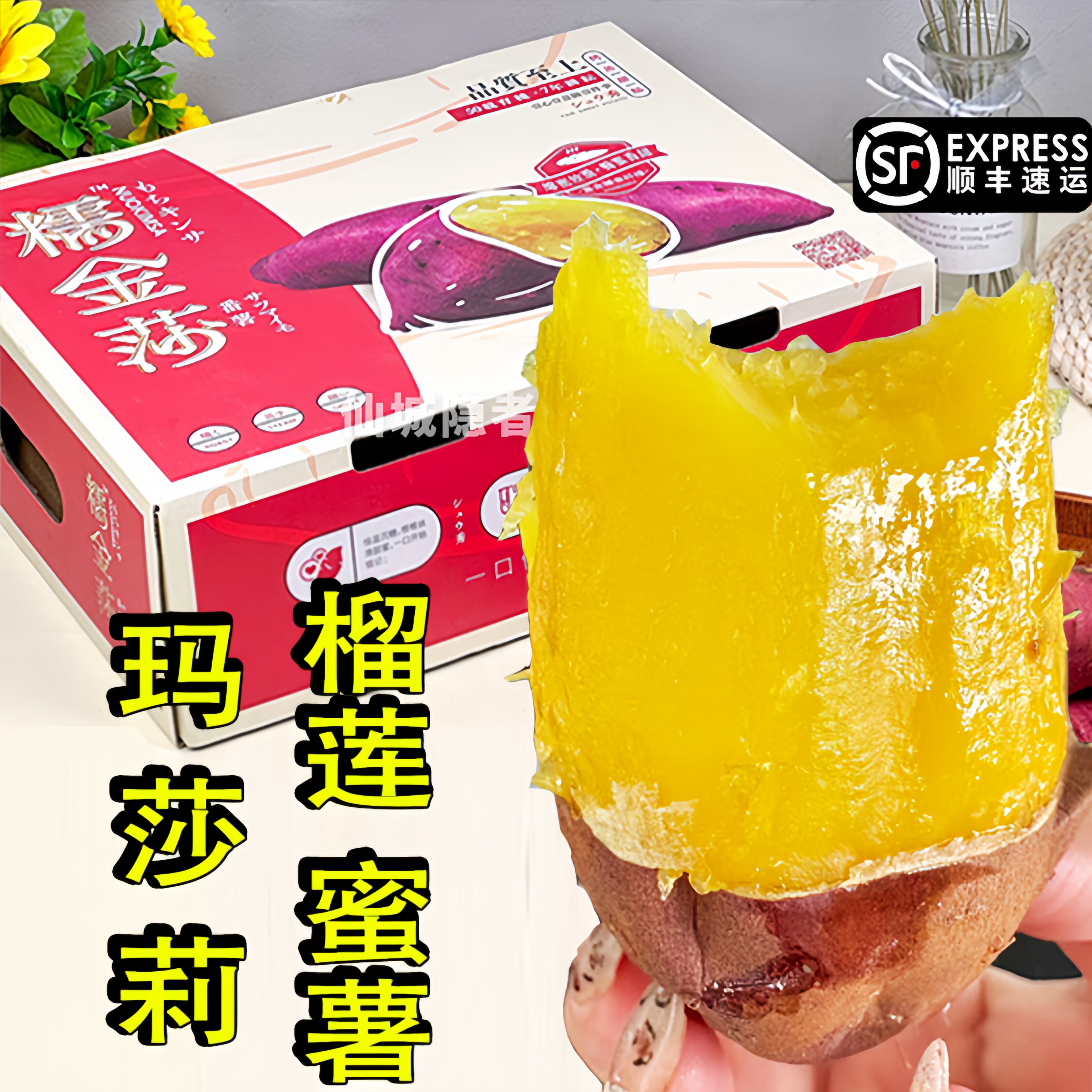 玛莎莉蜜薯顺丰榴莲番薯新鲜香甜软糯黄心地瓜礼盒糯金莎红薯红瑶