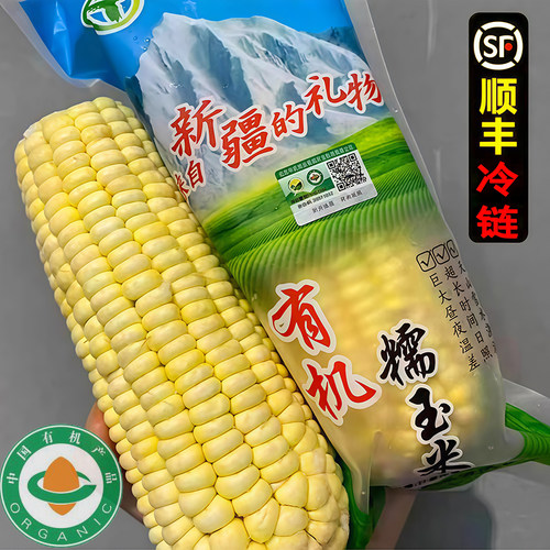 非转基因田园康有机黄糯玉米顺丰白玉米新疆新鲜速冻黄苞米棒香甜