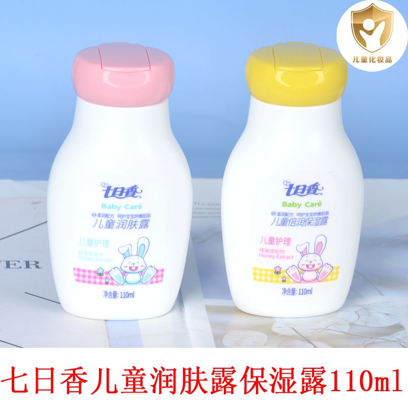 七日香儿童润肤露倍润保湿110ml